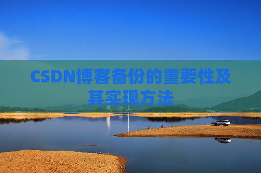 CSDN博客备份的重要性及其实现方法