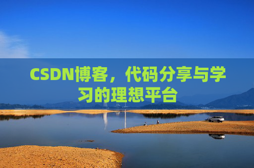 CSDN博客，代码分享与学习的理想平台